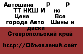 Автошина 10.00Р20 (280Р508) ТТ НКШ И-281нс16 › Цена ­ 10 600 - Все города Авто » Шины и диски   . Ставропольский край